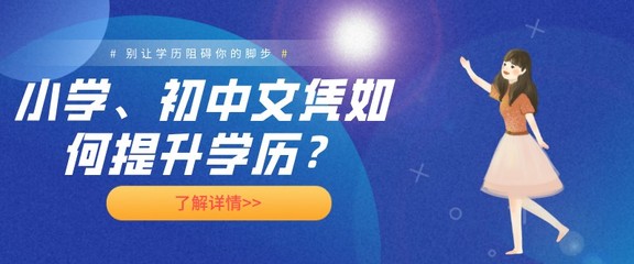 從小學、初中學歷起步 成人學歷提升路徑全解析