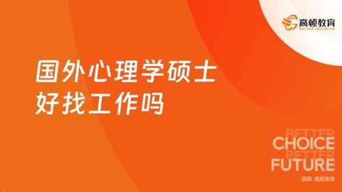 留學心理學碩士的多元就業路徑 從臨床實踐到軟件開發