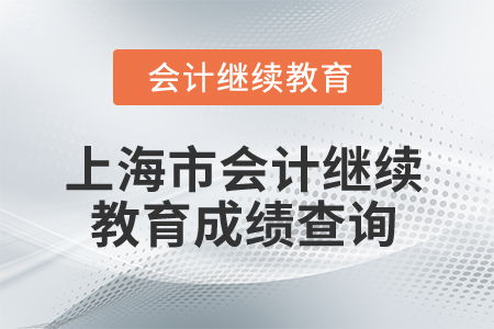 2025年上海市會計(jì)人員繼續(xù)教育成績查詢指南與專業(yè)咨詢服務(wù)